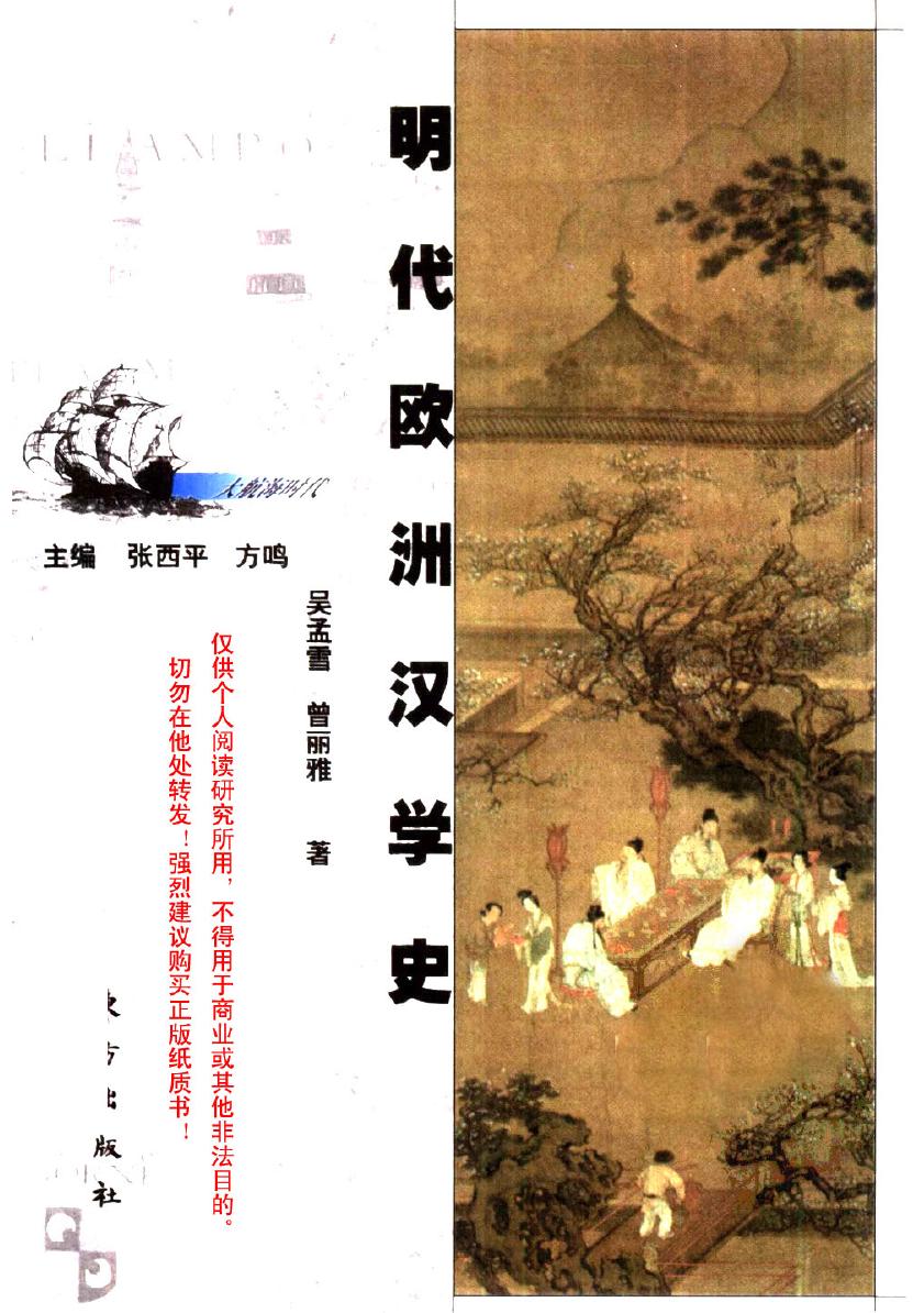 明代欧洲汉学史 10324785.pdf