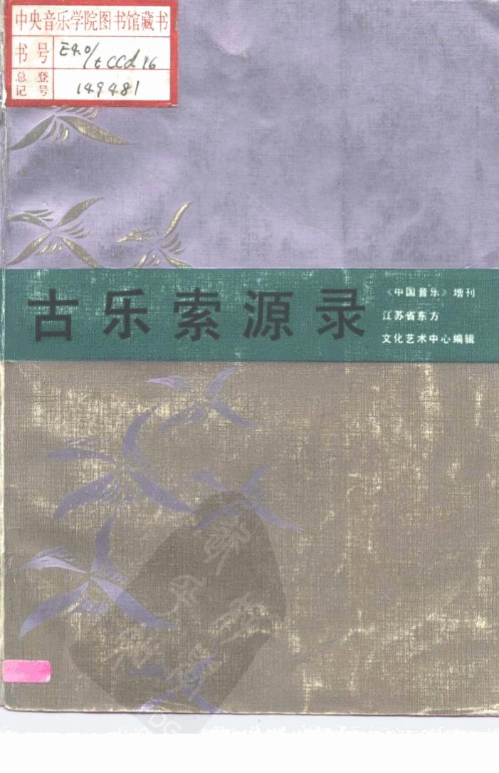 古乐索源录 《中国音乐》增刊 10197136.pdf