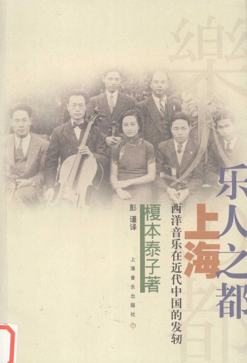 12000140 乐人之都上海西洋音乐在近代中国的发轫.pdf