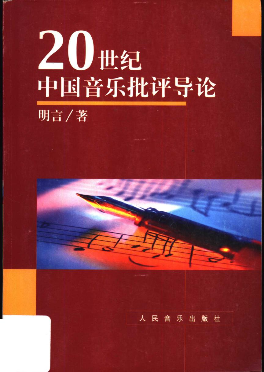 1104160120世纪中国音乐批评导论.pdf