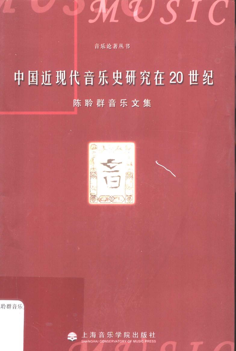 《中国近现代音乐史研究在20世纪：陈聆群音乐文集》 11324178.pdf