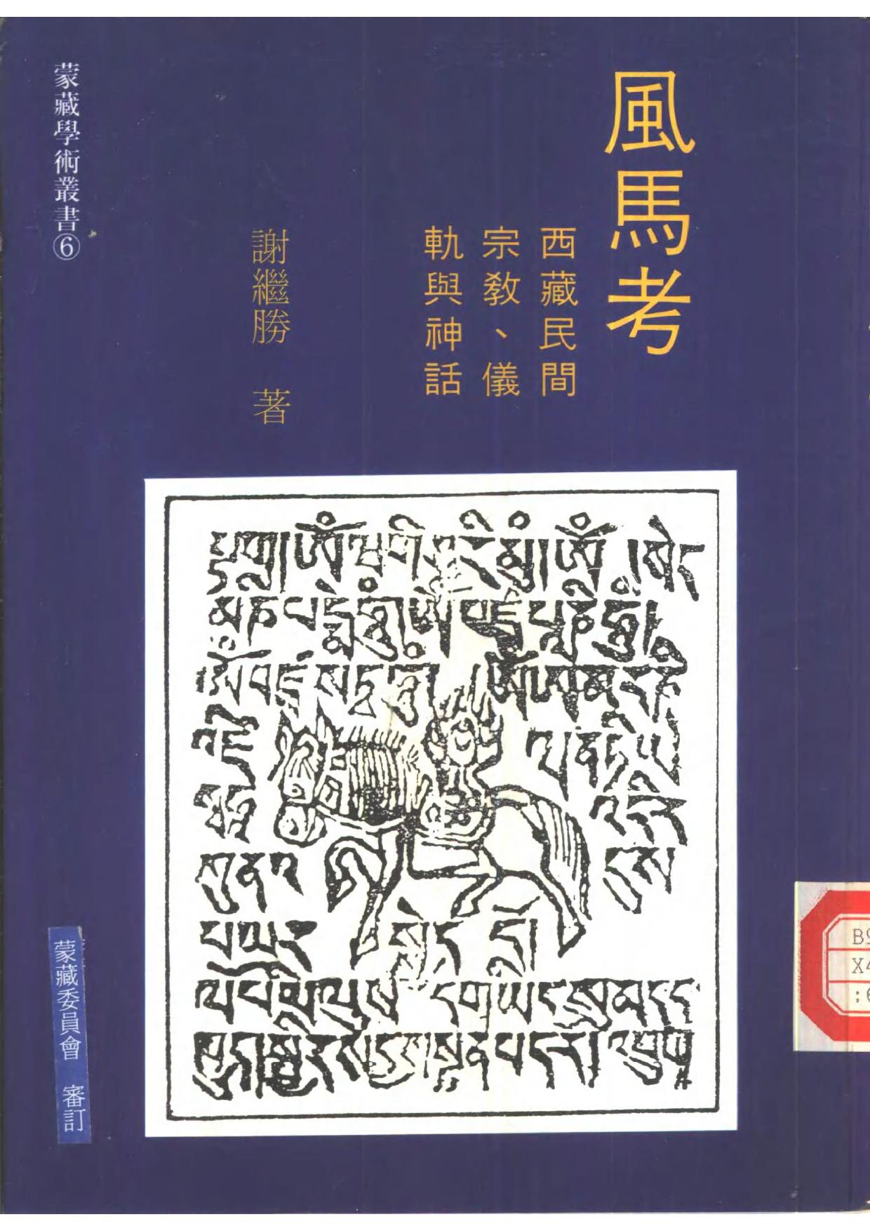 风马考：西藏民间宗教 仪轨与神话