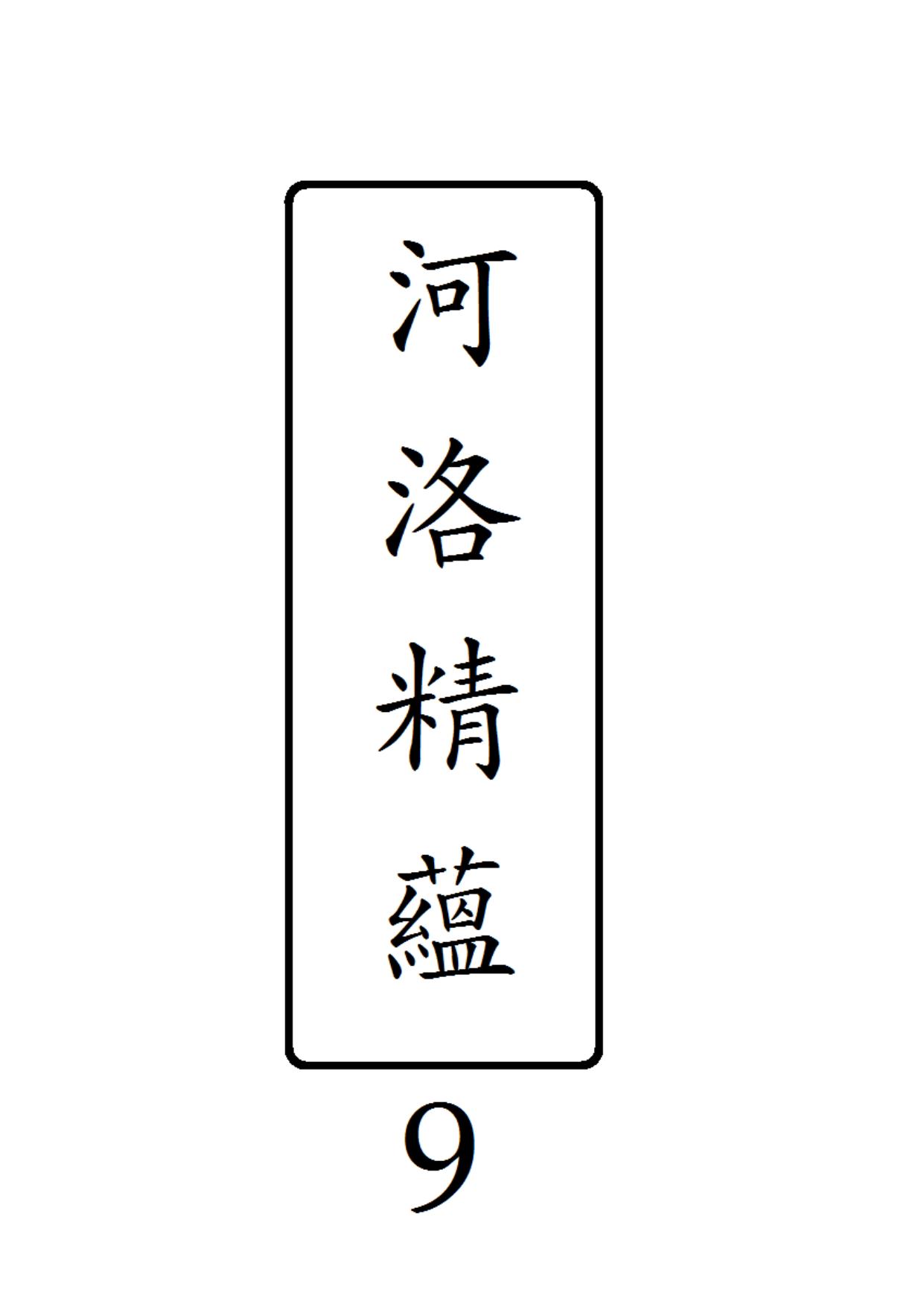 河洛精蘊 第 9 冊 ( 終 )