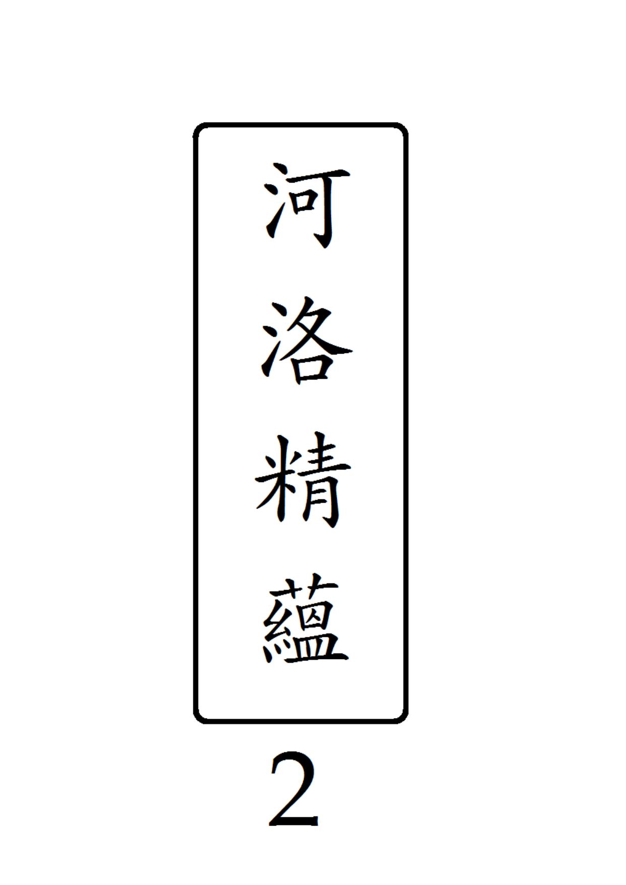河洛精蘊 第 2 冊