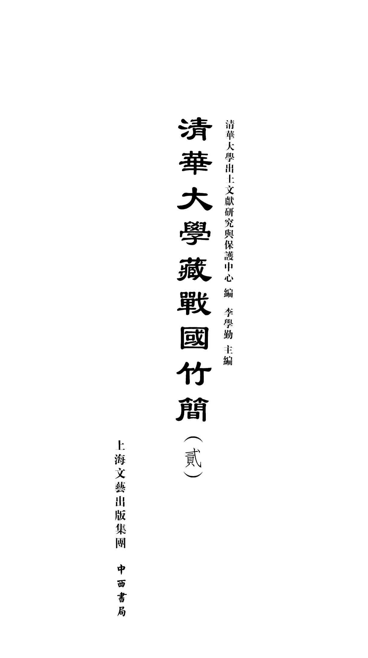 清華大學藏戰國竹簡（貳）釋文.pdf