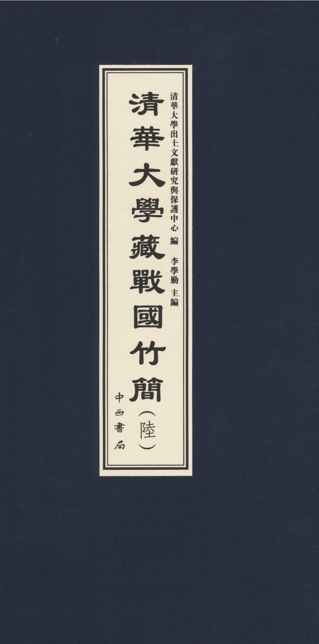 清华大学藏战国竹简 6.pdf