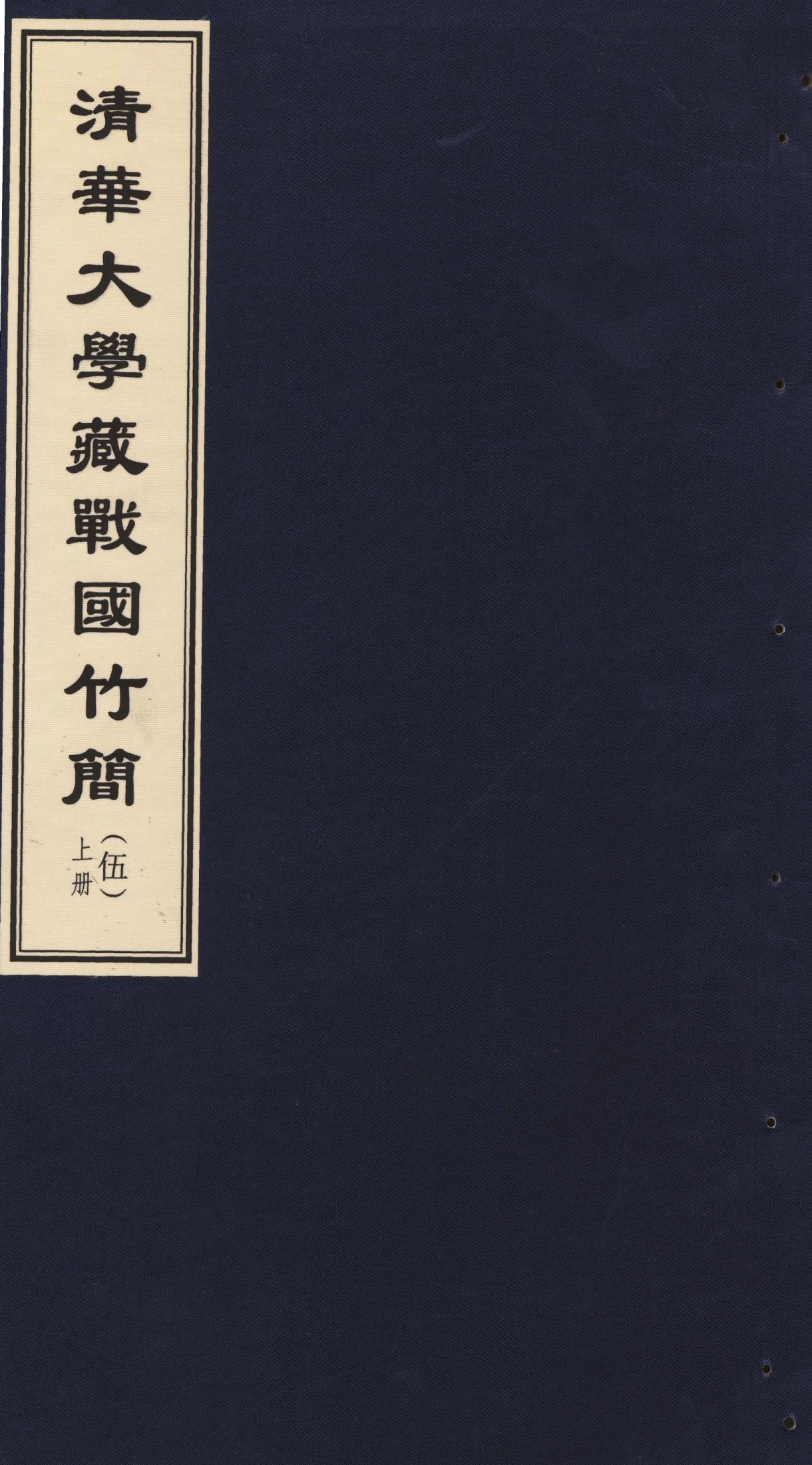 清华大学藏战国竹简 5图版.pdf