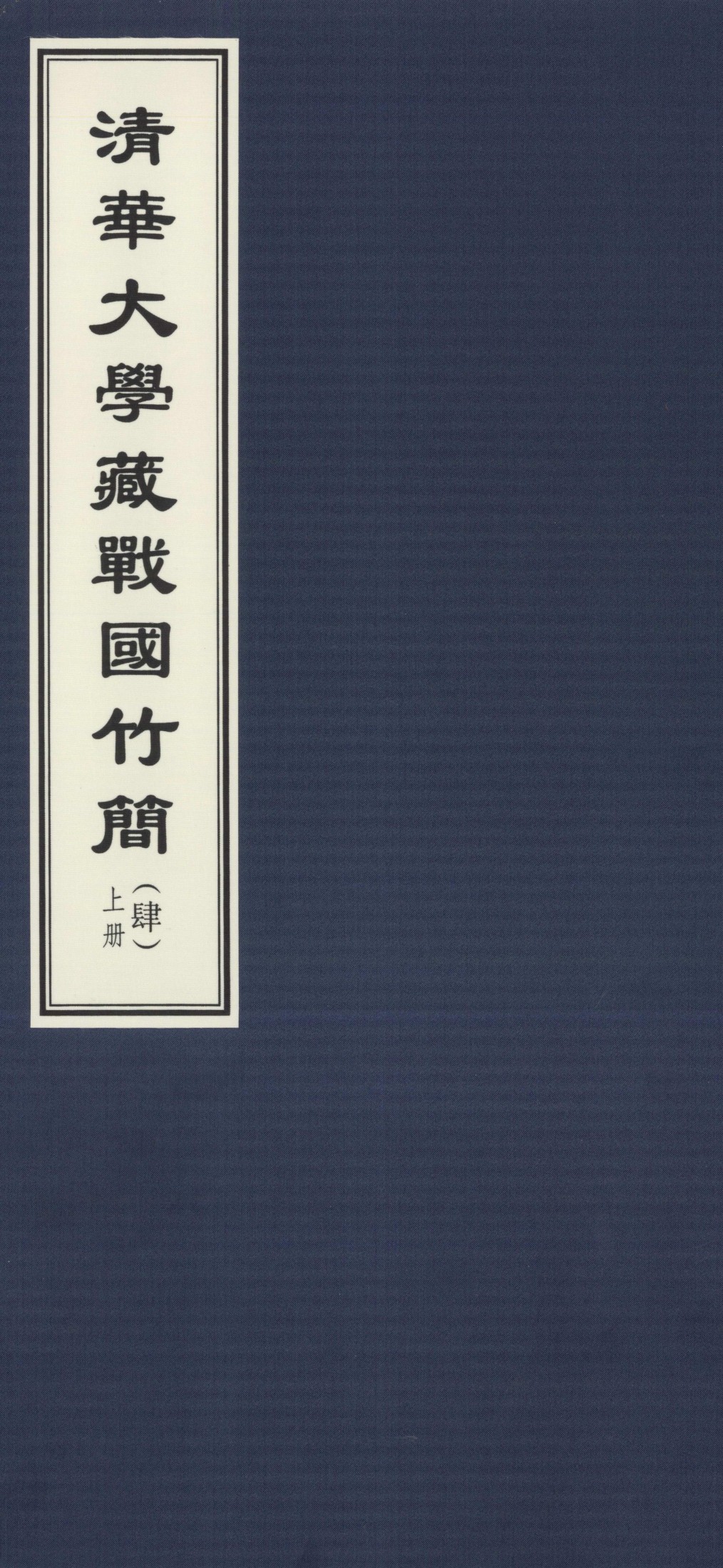 清华大学藏战国竹简 4.pdf