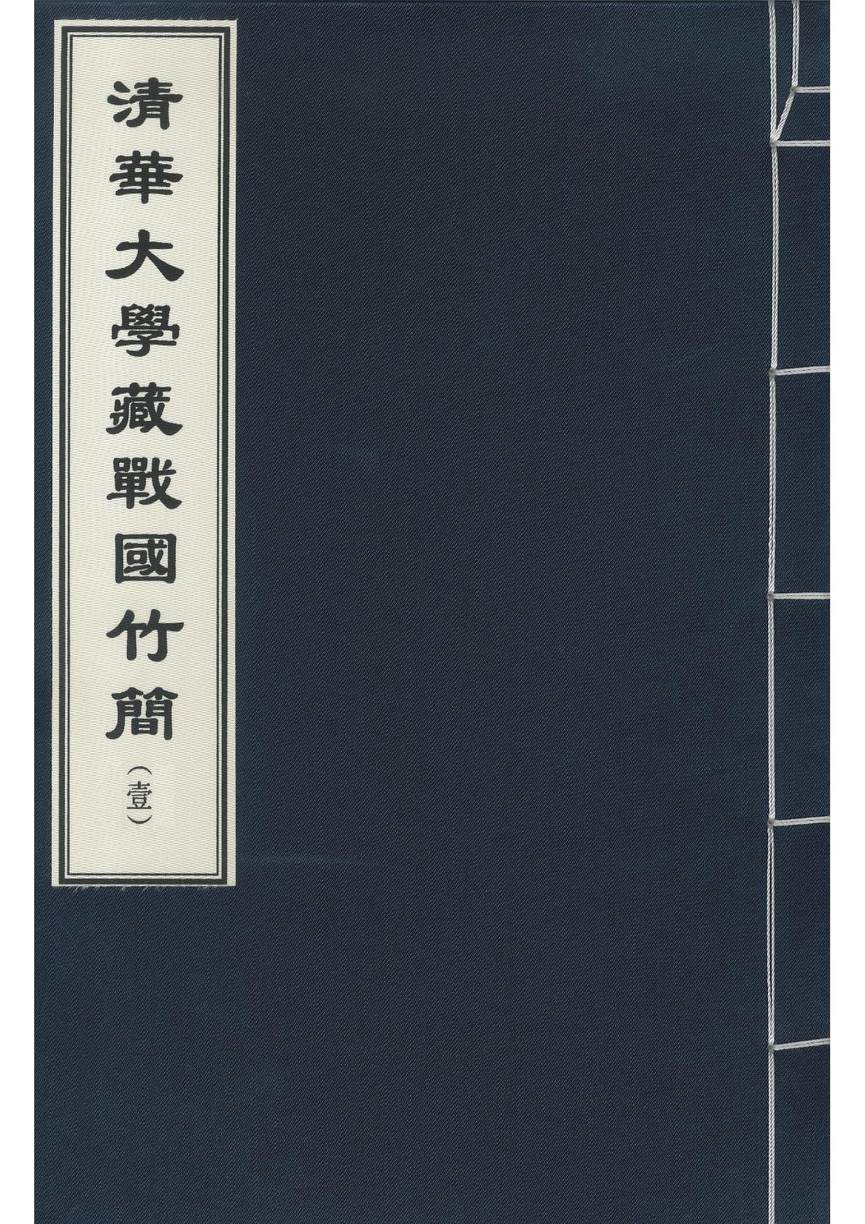 清华大学藏战国竹简 1.pdf