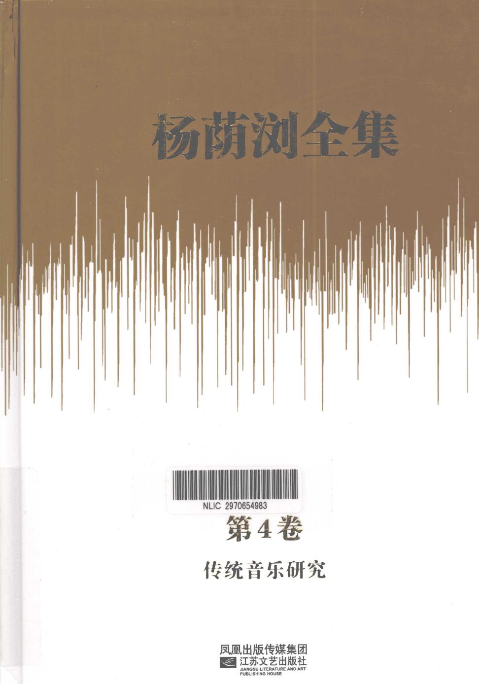 杨荫浏全集 第4卷 传统音乐研究 12786263.pdf