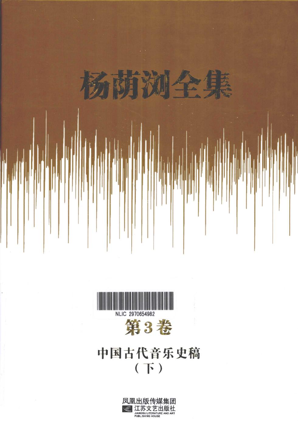 杨荫浏全集 第3卷 中国古代音乐史稿 下 12786197.pdf
