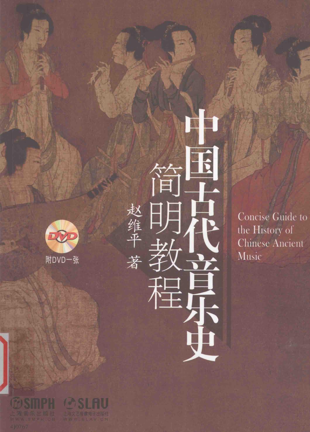 中国古代音乐史简明教程=Concise Guide to the History of Chinese Ancient Music