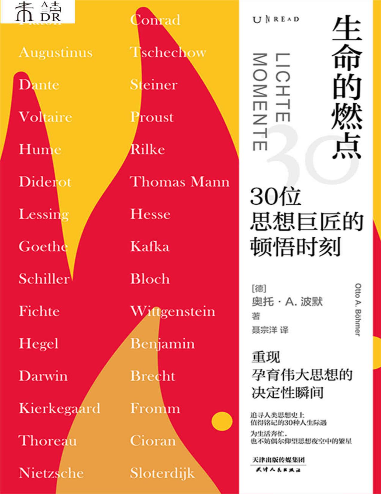 生命的燃点:30位思想巨匠的顿悟时刻（重现柏拉图、但丁、歌德、黑格尔、达尔文、尼采、伏尔泰等巨匠孕育伟大思想的决定性瞬间） (未读·思想家)