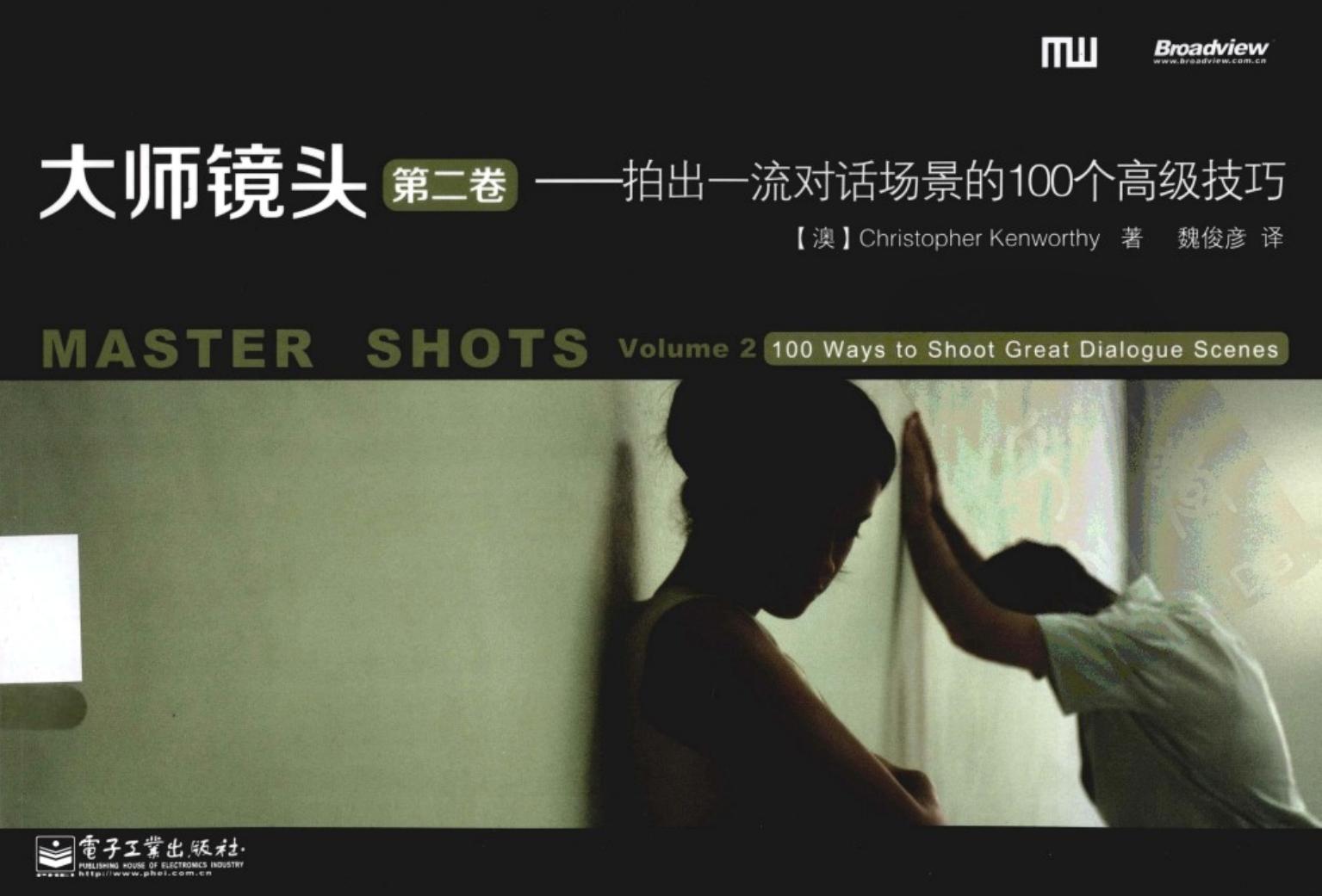 大师镜头-第2卷 拍出一流对话场景的100个高级技巧