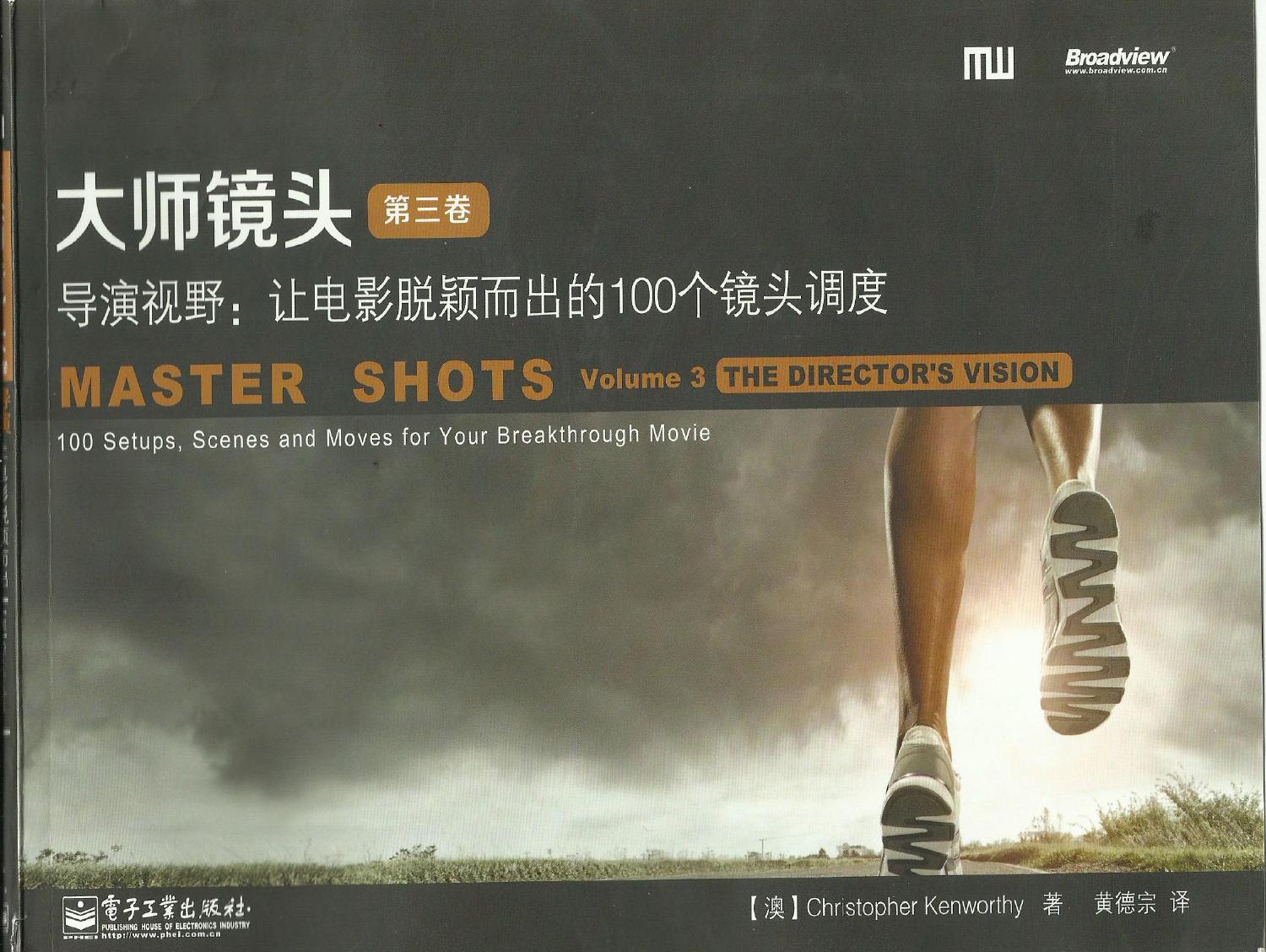 大师镜头-第3卷 导演视野：让电影脱颖而出的100个镜头调度