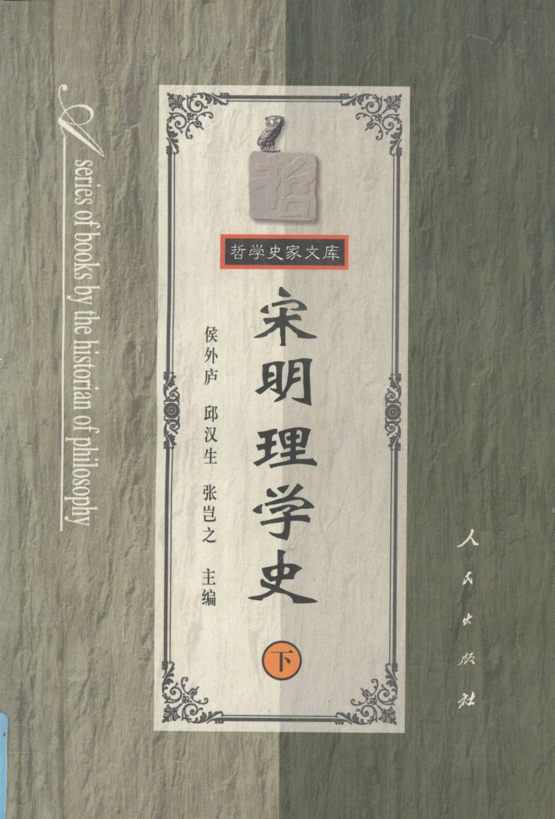 宋明理学史下