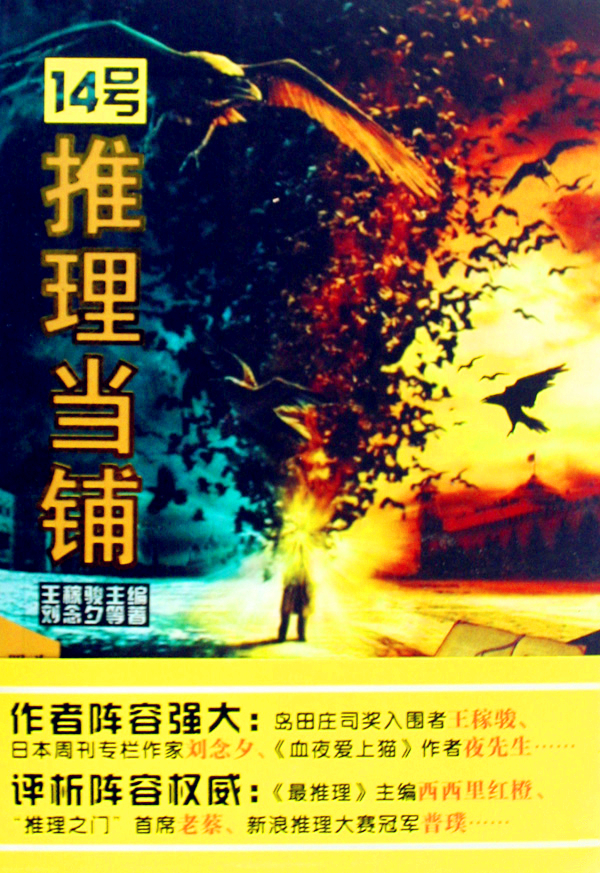 14号推理当铺