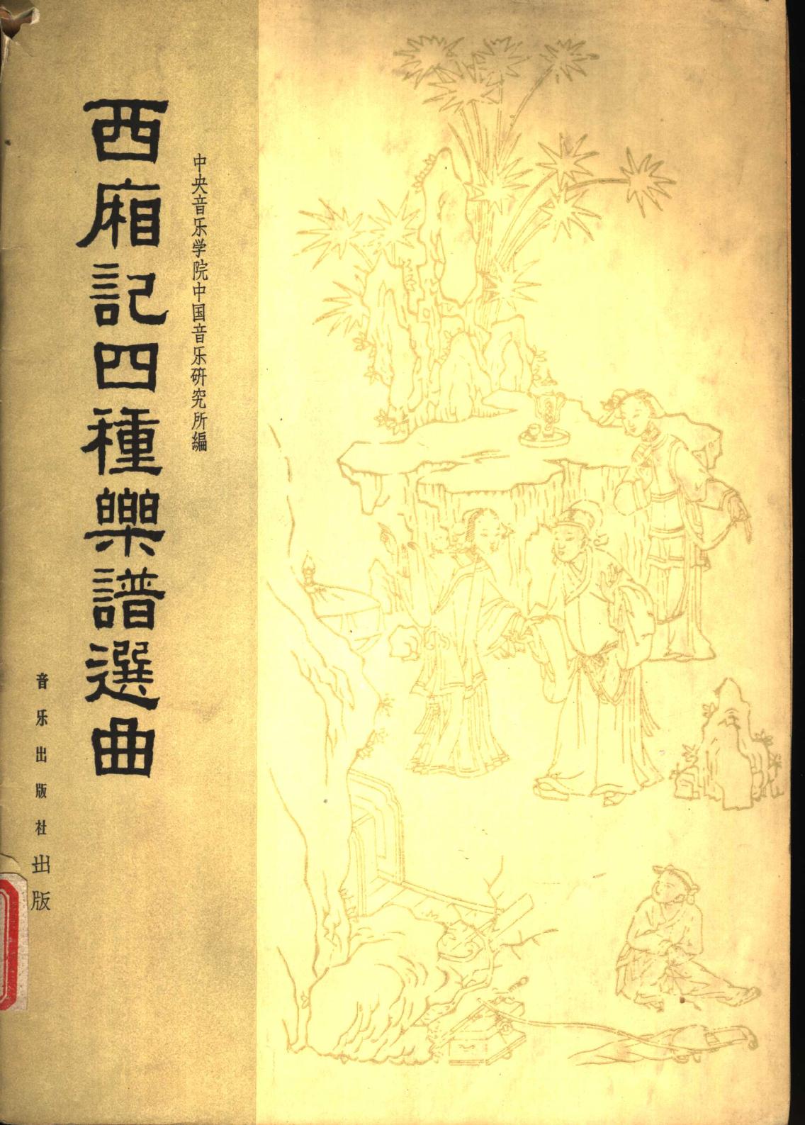 西厢记四种乐谱选曲