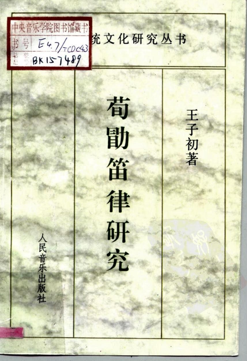 荀勖笛律研究