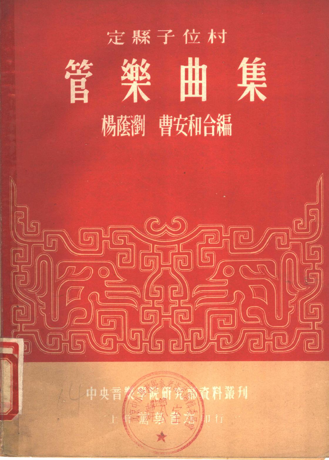 定县子位村 管乐曲集