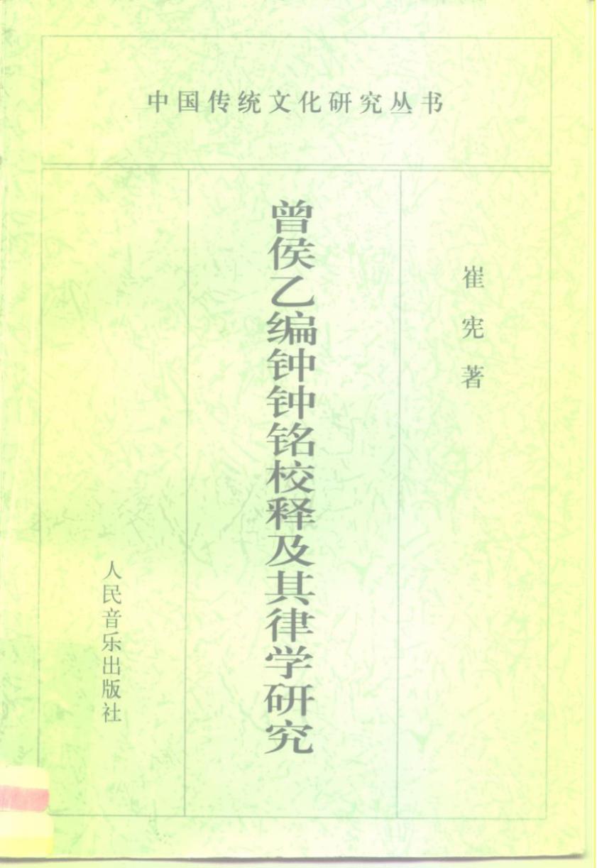 曾侯乙编钟钟铭校释及其律学研究