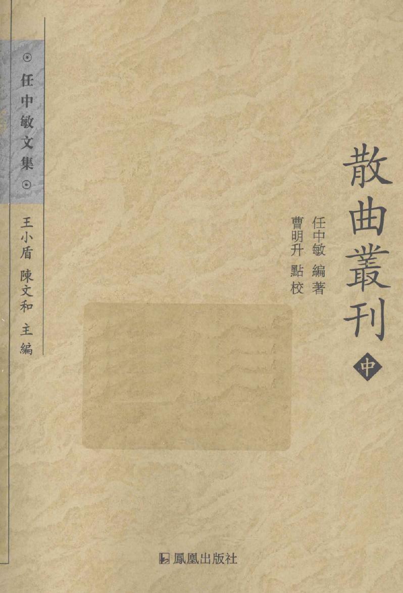 散曲叢刊 中