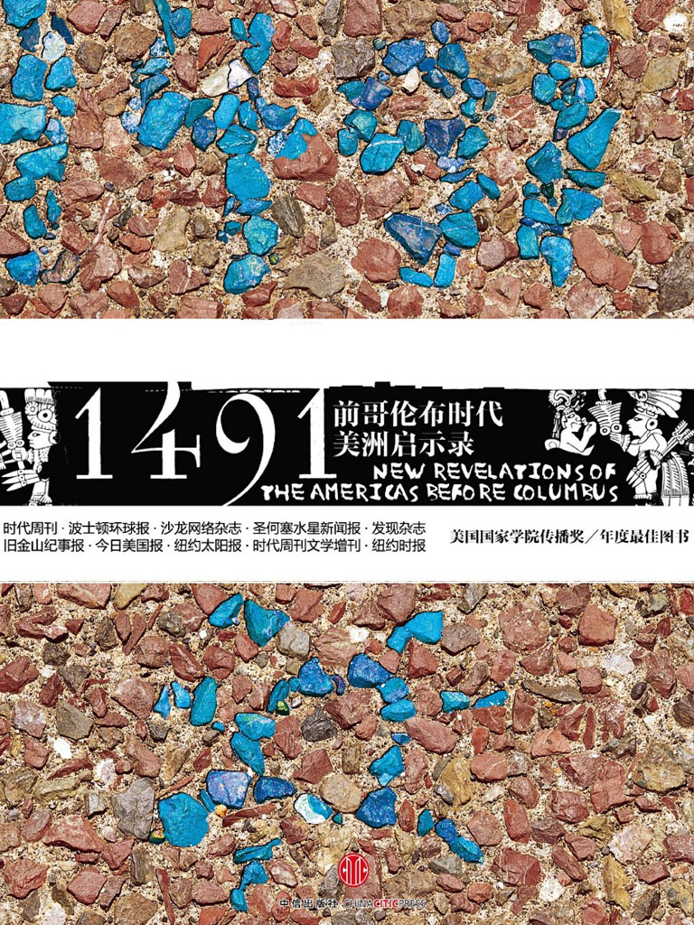 1491：前哥伦布时代美洲启示录
