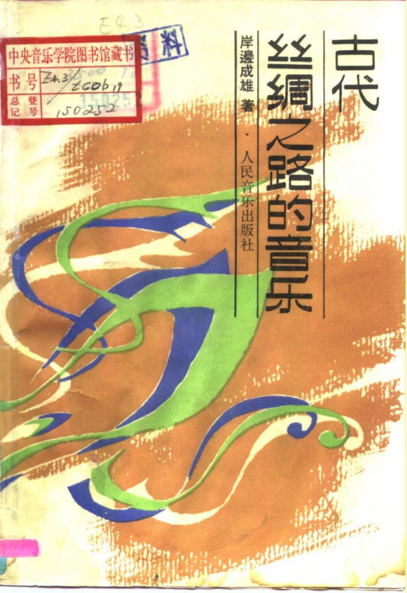 古代丝绸之路的音乐