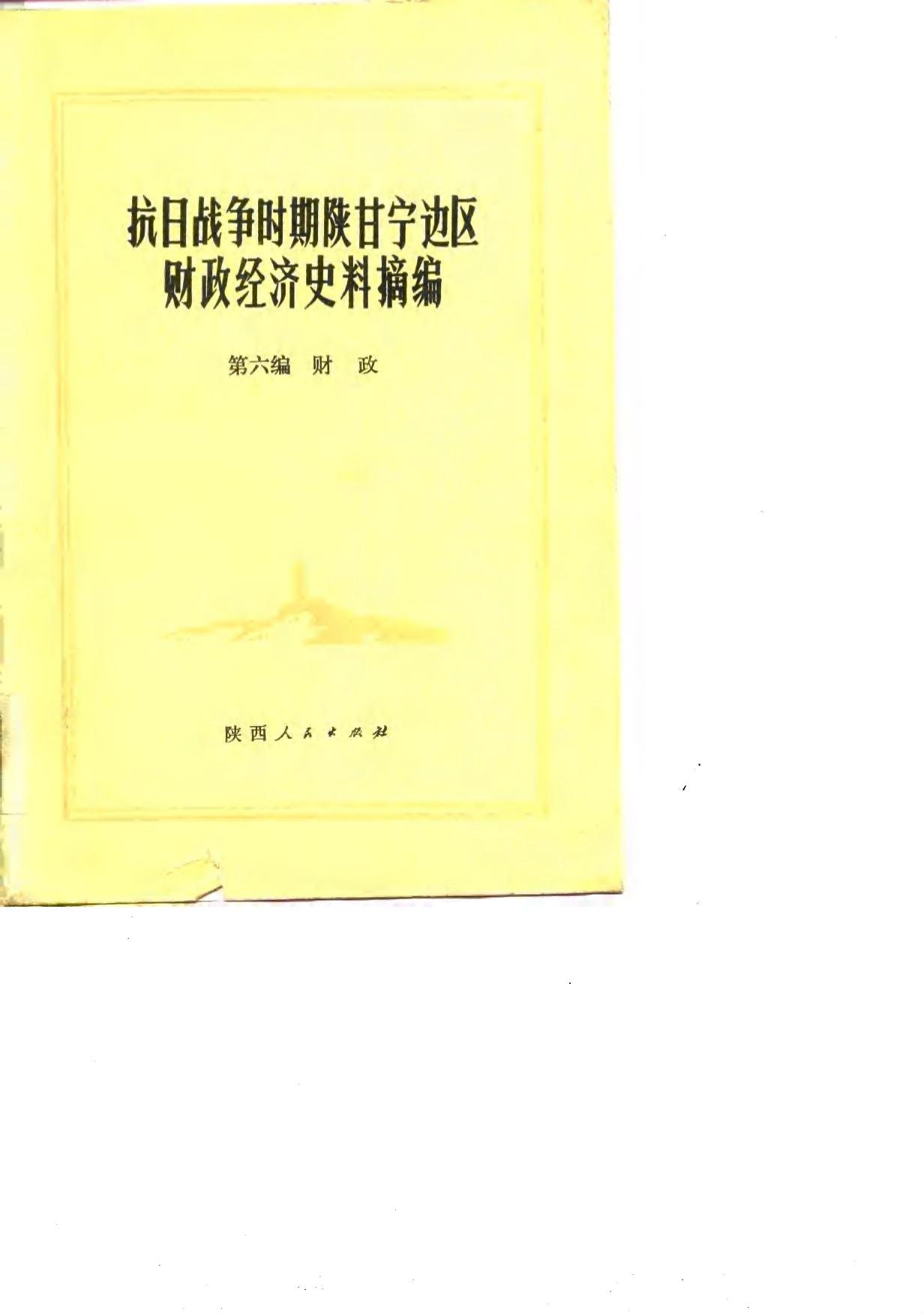抗日战争时期陕甘宁边区财政经济史料摘编 第6编 财政