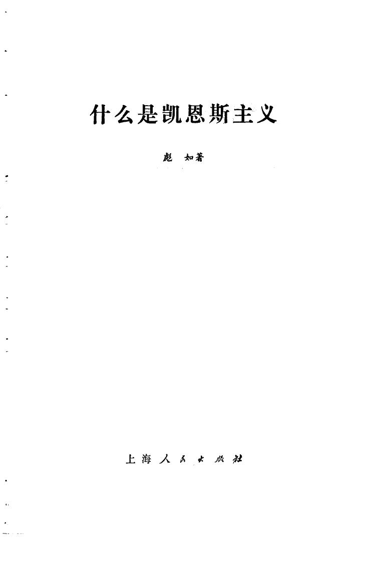 什么是凯恩斯主义