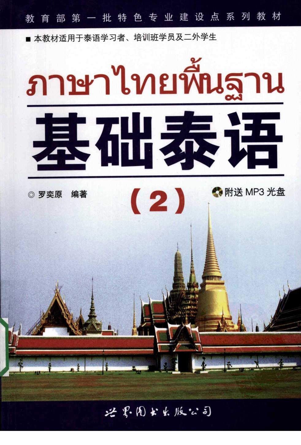 基础泰语（2）