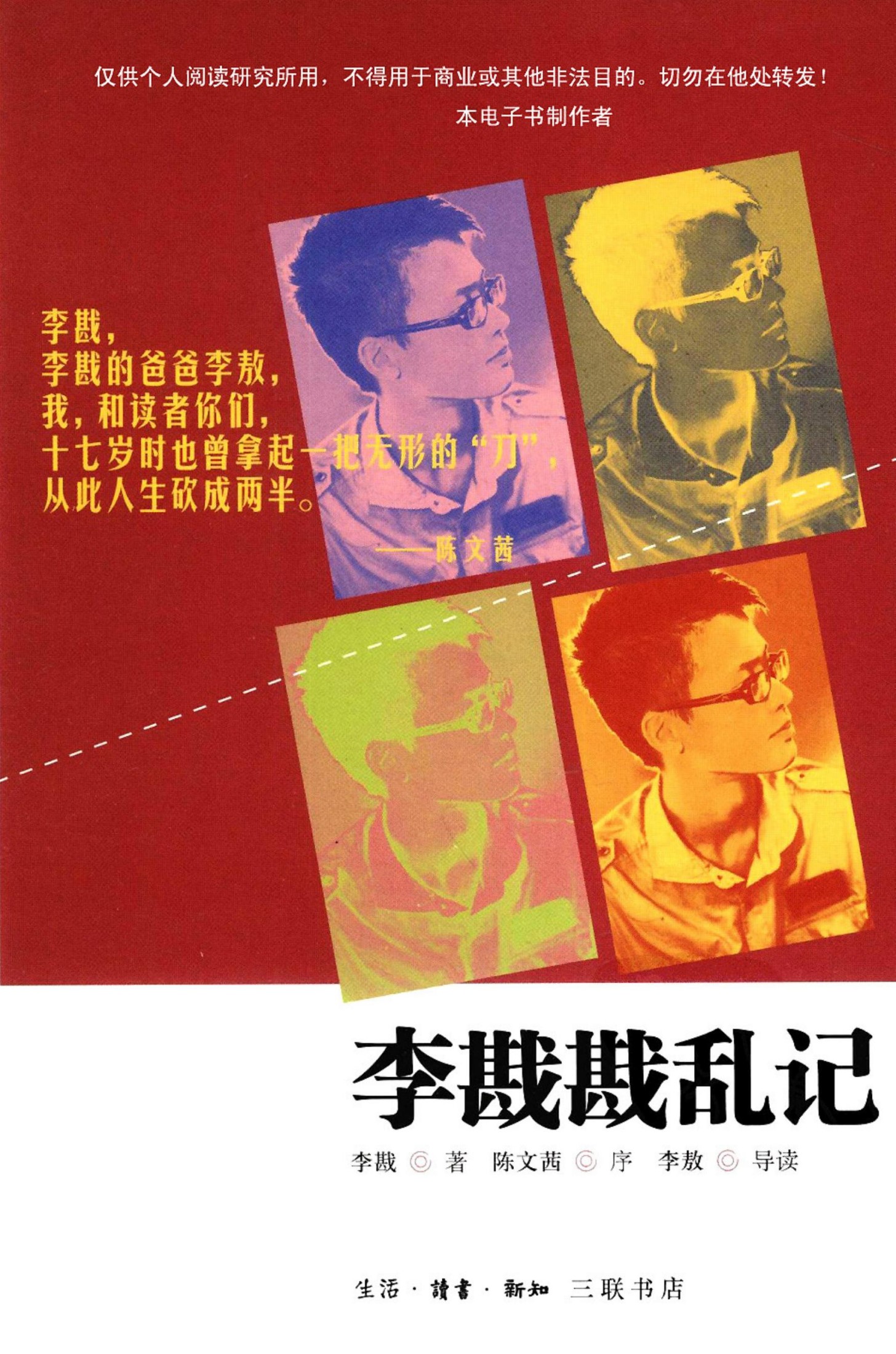 李戡戡乱记