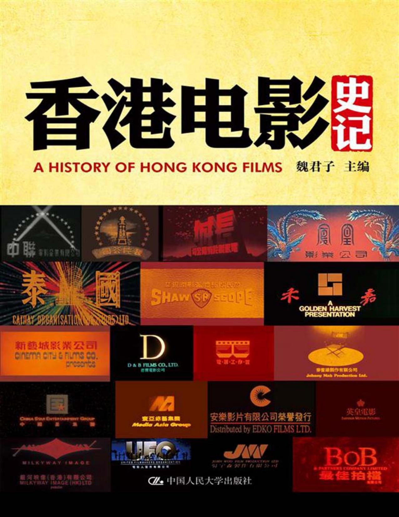 香港電影史記