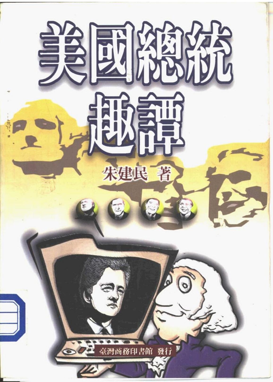 美國總統趣譚