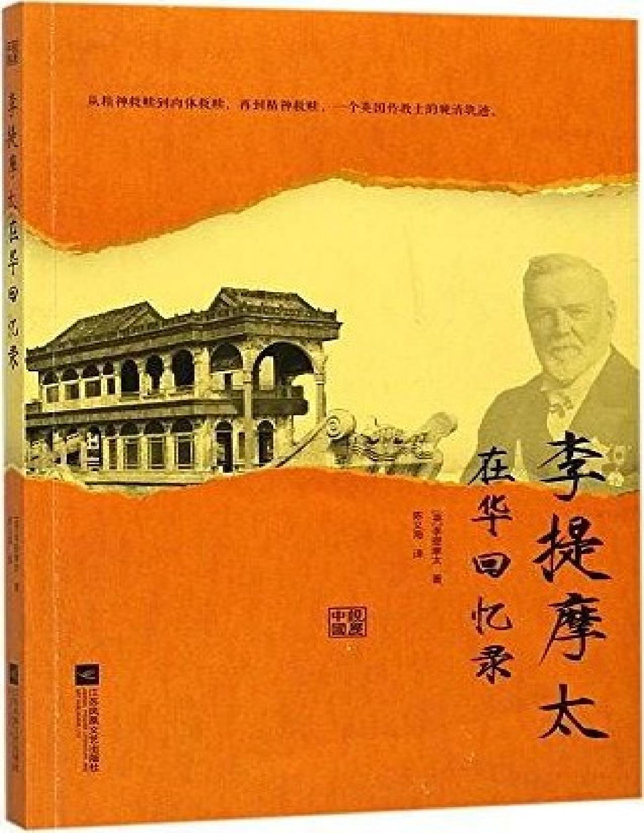 李提摩太在華回憶錄