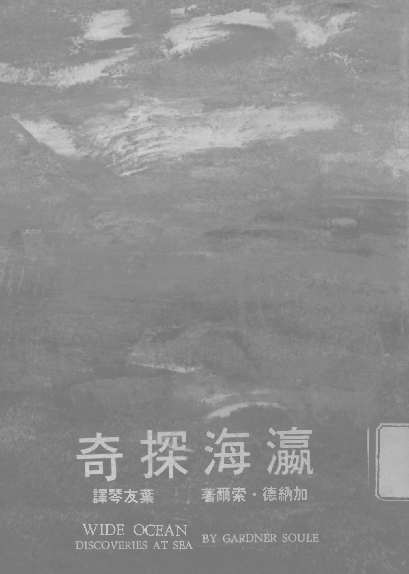 瀛海探奇