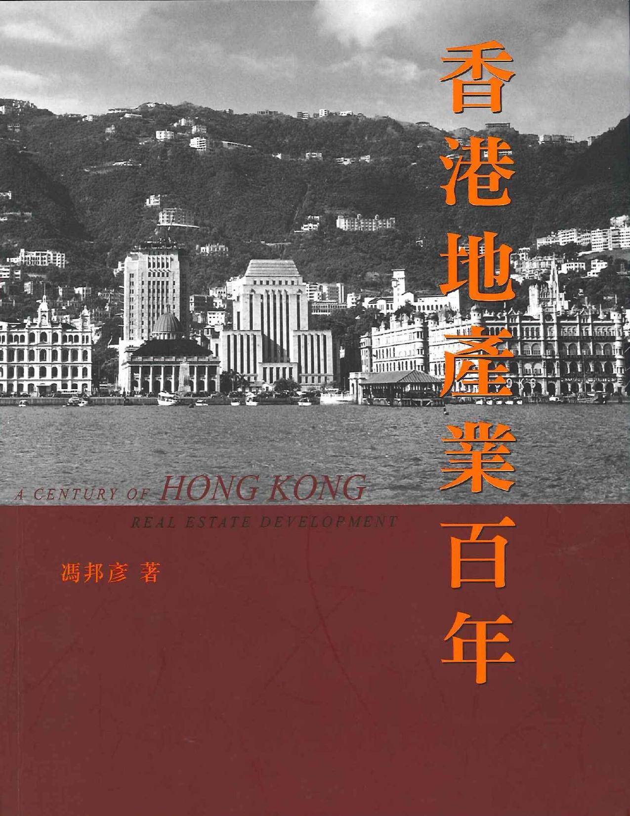 香港地產業百年