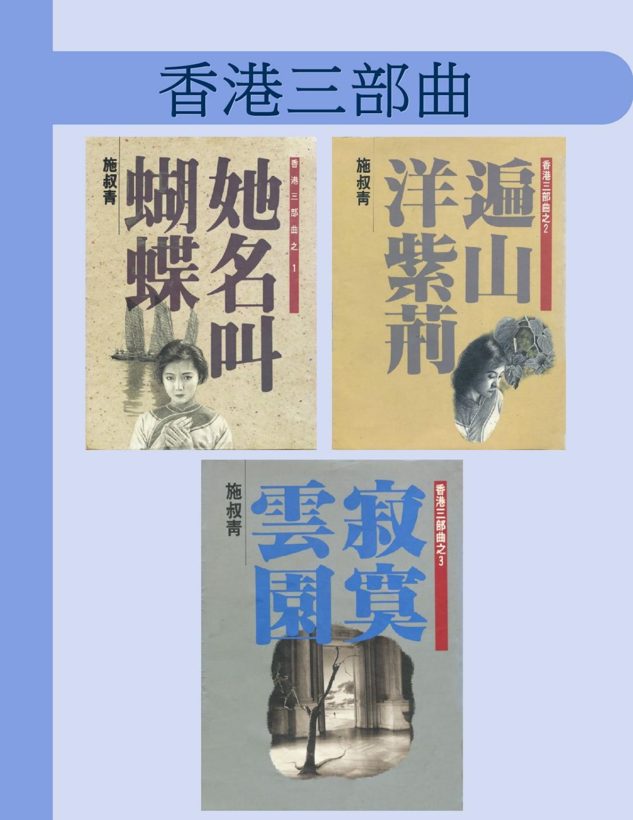 香港三部曲