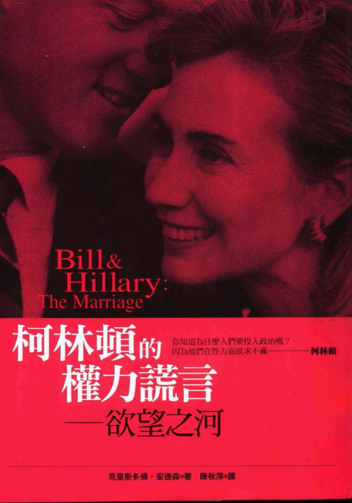 柯林頓的權力謊言: 欲望之河