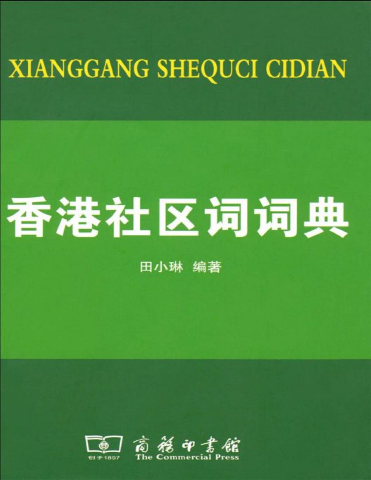 香港社區詞詞典