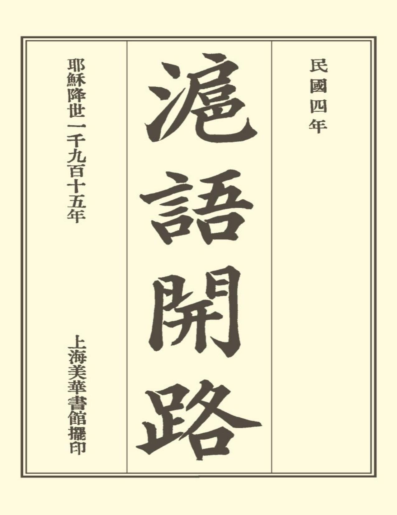 滬語開路 = Conversational Exercises in the Shanghai Dialect