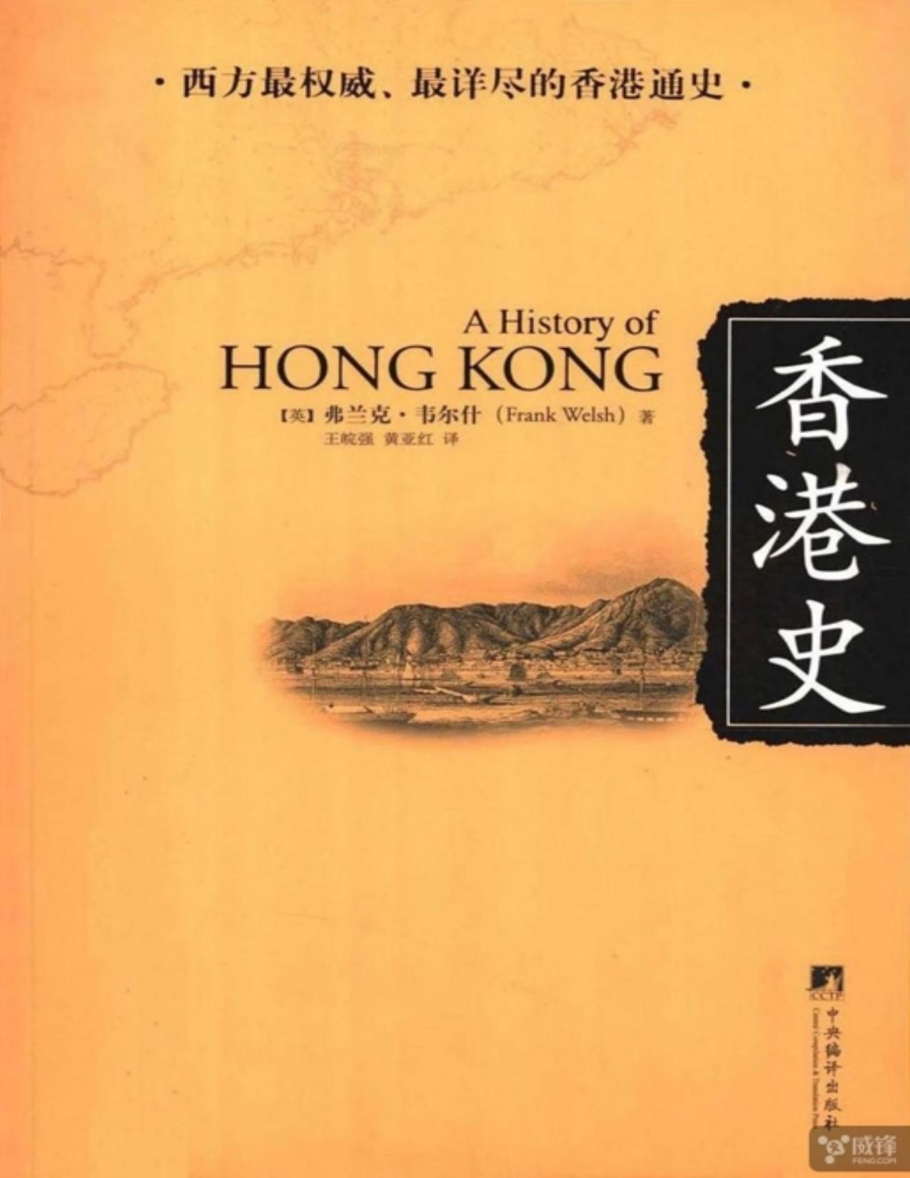 香港史 (西方最權威·最詳盡的香港通史)