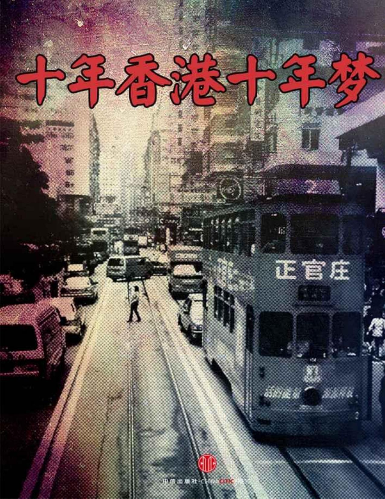 十年香港十年夢（中國故事）