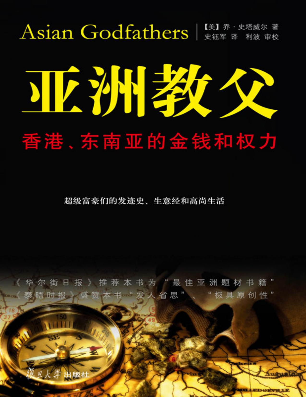 亞洲教父：香港、東南亞的金錢和權力
