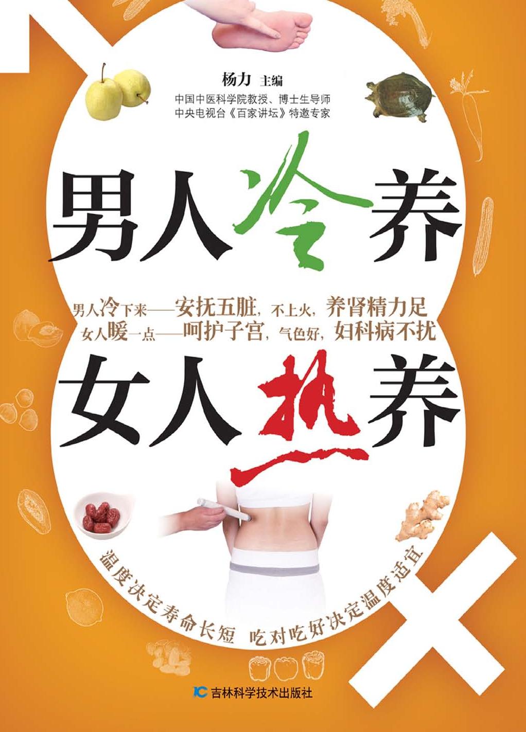 男人冷养，女人热养
