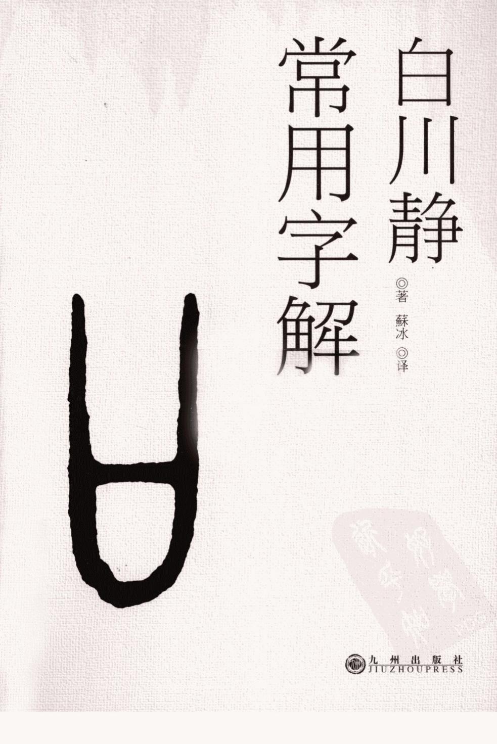 常用字解