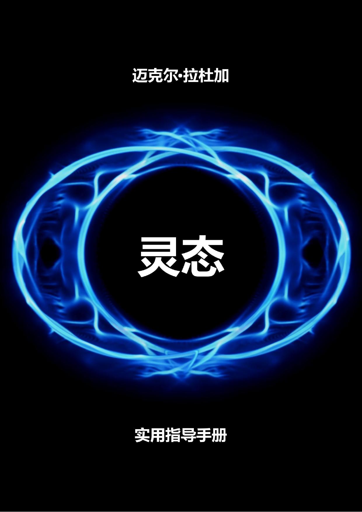 灵态: 实用指导手册