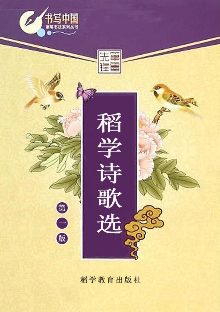稻学诗歌选集 第一版