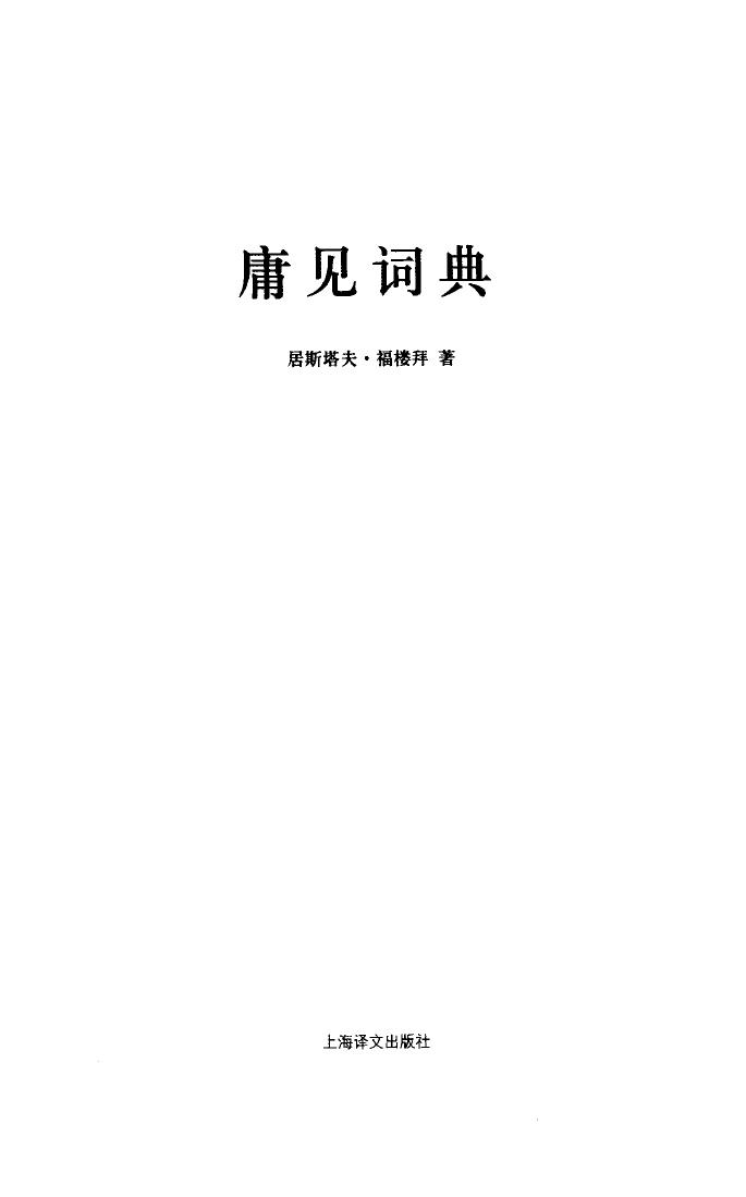 庸见词典