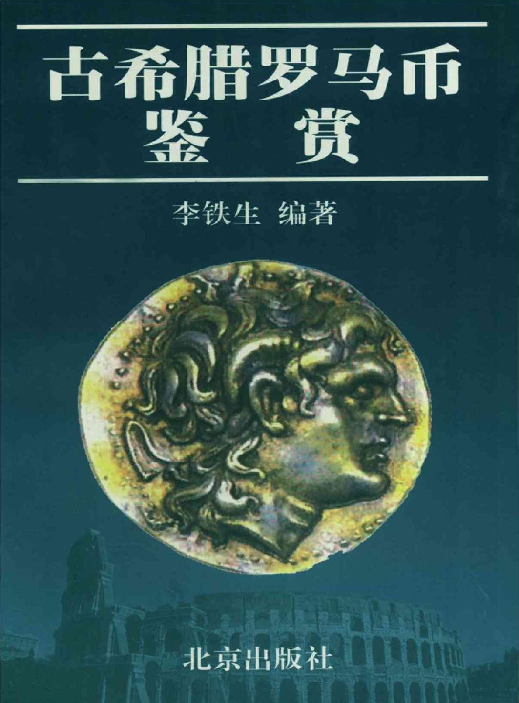 古希腊罗马币鉴赏